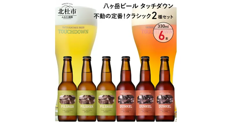 【ふるさと納税】 地ビール クラフトビール 飲み比べ 2種 330ml×6本 八ヶ岳ビールタッチダウン 「ピルスナー」 「デュンケル」 萌木の村 ROCK プレゼント ギフト 贈り物 贈答 家飲み 酒 ビール セット 山梨県 北杜市 清里 ロック 送料無料