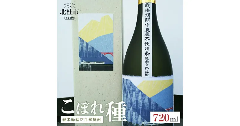 【ふるさと納税】 焼酎 純米酒 自然焼酎 「こぼれ種」 縁結び 720ml 「小海線ラベル」