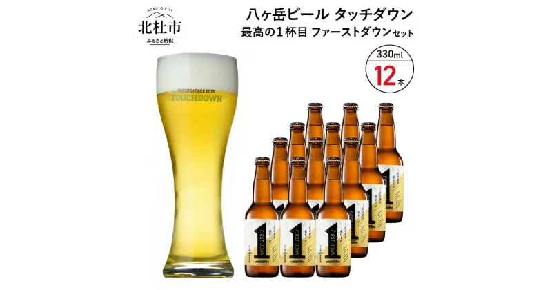 【ふるさと納税】 地ビール クラフトビール 330ml×12本 1杯目専用生ビール「ファーストダウン」 最高の1杯目 萌木の村 ROCK プレゼント ギフト 贈り物 贈答 家飲み 酒 ビール セット 山梨県 北杜市 清里 ロック