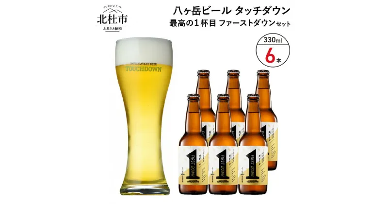 【ふるさと納税】 地ビール クラフトビール 330ml×6本 1杯目専用生ビール 「ファーストダウン」 最高の1杯目 萌木の村 ROCK プレゼント ギフト 贈り物 贈答 家飲み 酒 ビール セット 山梨県 北杜市 清里 ロック