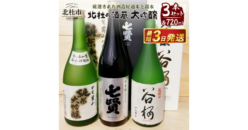 【ふるさと納税】 酒 地酒 日本酒 大吟醸 セット 720m 3本セット 北杜の酒蔵 日本名水百選 新日本名水百選 八ヶ岳・南アルプス山麓水系 ギフト 贈り物 飲み比べ 家飲み セット 贈答 送料無料