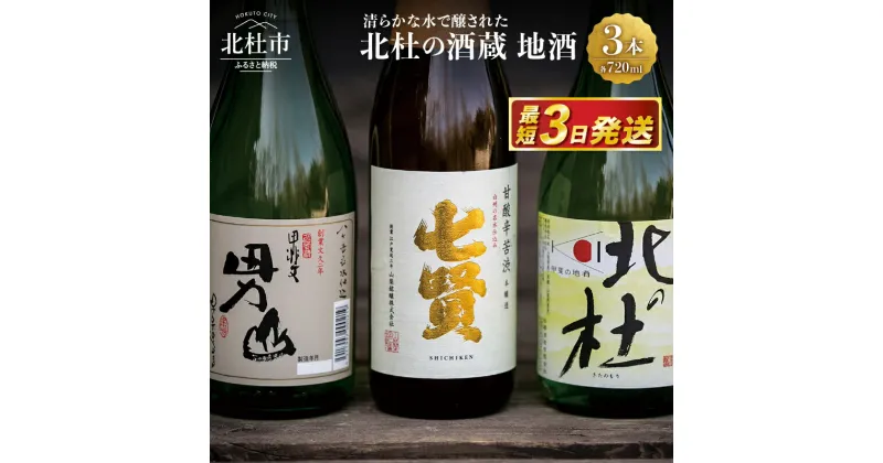 【ふるさと納税】 日本酒 地酒 飲み比べ 720ml×3本セット 七賢 甘酸辛苦渋 谷桜 純米酒 北の杜 男山 辛口造り 酒 セット 北杜の酒蔵 プレゼント ギフト 贈り物 贈答 家飲み 山梨県 北杜市 人気