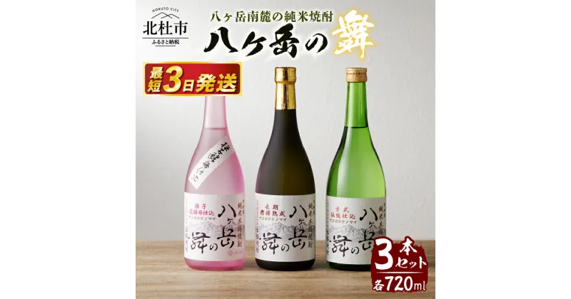 【ふるさと納税】 酒 地焼酎 本格焼酎 八ヶ岳の舞 八ヶ岳南麓の純米焼酎 セット 720ml 3本セット 純米焼酎 送料無料