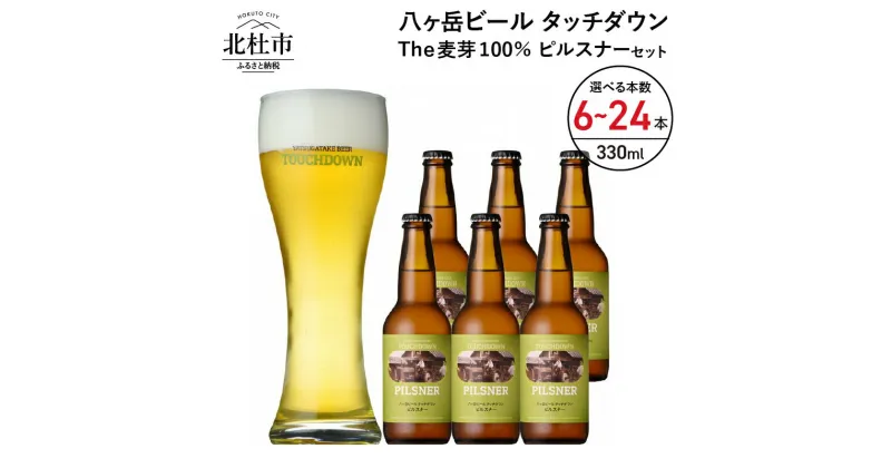 【ふるさと納税】 地ビール クラフトビール 330ml 選べる 本数 6本～24本 The麦芽100％ビール 「ピルスナー」 麦そのままの風味 萌木の村 ROCK プレゼント ギフト 贈り物 贈答 家飲み 酒 ビール セット 山梨県 北杜市 清里 母の日 父の日 送料無料