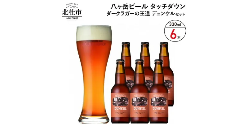 【ふるさと納税】 地ビール クラフトビール 330ml×6本 ダークラガーの王道 「デュンケル」 香ばしくコク深い 萌木の村 ROCK プレゼント ギフト 贈り物 贈答 家飲み 酒 ビール セット 山梨県 北杜市 清里