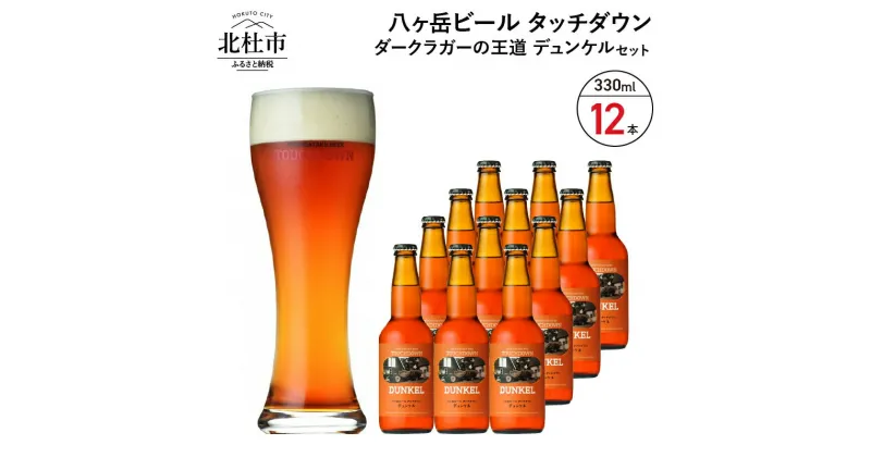 【ふるさと納税】 地ビール クラフトビール 330ml×12本 ダークラガーの王道 「デュンケル」 香ばしくコク深い 萌木の村 ROCK プレゼント ギフト 贈り物 贈答 家飲み 酒 ビール セット 山梨県 北杜市 清里