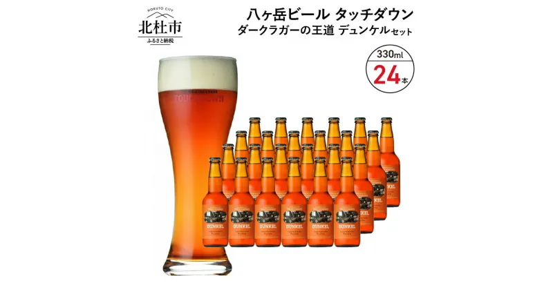 【ふるさと納税】 地ビール クラフトビール 330ml×24本 ダークラガーの王道 「デュンケル」 香ばしくコク深い 萌木の村 ROCK プレゼント ギフト 贈り物 贈答 家飲み 酒 ビール セット 山梨県 北杜市 清里