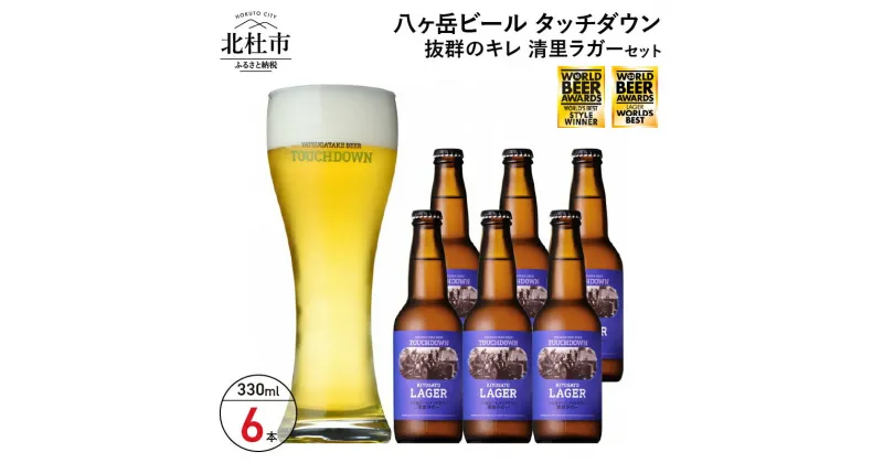 【ふるさと納税】 地ビール クラフトビール 330ml×6本 飲みやすさNo.1高原ビール「清里ラガー」 抜群のキレ 萌木の村 ROCK プレゼント ギフト 贈り物 贈答 家飲み 酒 ビール セット 山梨県 北杜市 清里 ロック