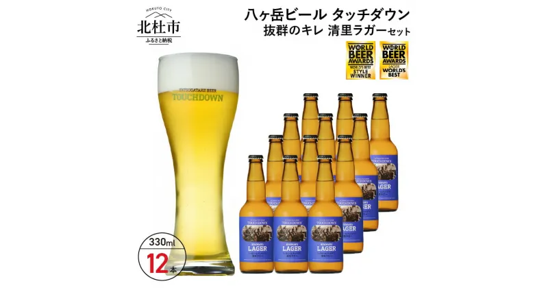 【ふるさと納税】 地ビール クラフトビール 330ml×12本 飲みやすさNo.1高原ビール 「清里ラガー」 抜群のキレ 萌木の村 ROCK プレゼント ギフト 贈り物 贈答 家飲み 酒 ビール セット 山梨県 北杜市 清里 ロック