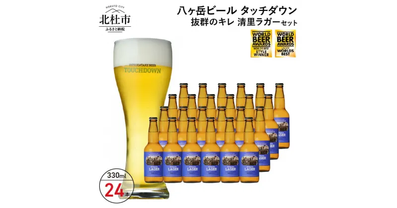 【ふるさと納税】 地ビール クラフトビール 330ml×24本 飲みやすさNo.1高原ビール 「清里ラガー」 抜群のキレ 萌木の村 ROCK プレゼント ギフト 贈り物 贈答 家飲み 酒 ビール セット 山梨県 北杜市 清里 ロック