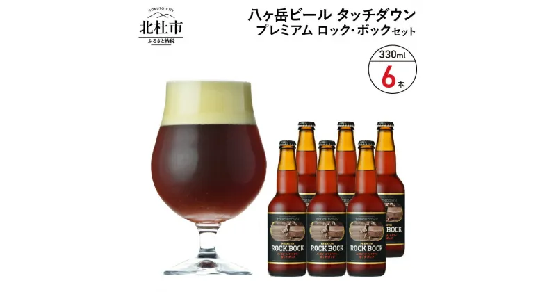 【ふるさと納税】 地ビール クラフトビール 330ml×6本 長期熟成ストロングビール 「プレミアム ロック・ボック」 萌木の村 ROCK プレゼント ギフト 贈り物 贈答 家飲み 酒 ビール セット 山梨県 北杜市 清里 ロック