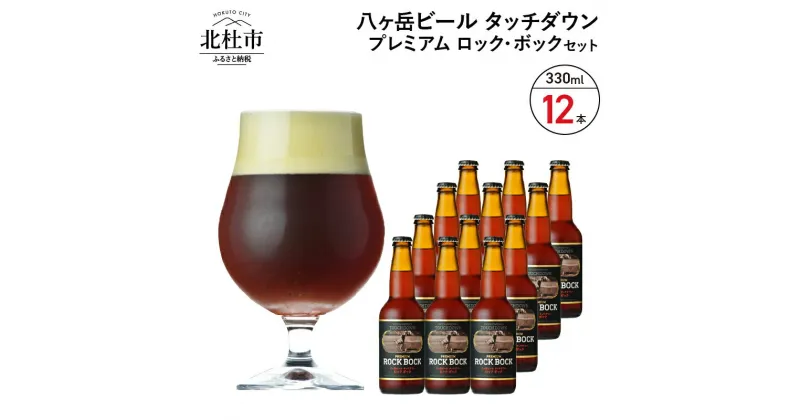 【ふるさと納税】 地ビール クラフトビール 330ml×12本 長期熟成ストロングビール 「プレミアム ロック・ボック」 萌木の村 ROCK プレゼント ギフト 贈り物 贈答 家飲み 酒 ビール セット 山梨県 北杜市 清里 ロック