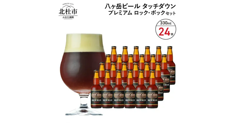 【ふるさと納税】 地ビール クラフトビール 330ml×24本 長期熟成ストロングビール 「プレミアム ロック・ボック」 萌木の村 ROCK プレゼント ギフト 贈り物 贈答 家飲み 酒 ビール セット 山梨県 北杜市 清里 ロック