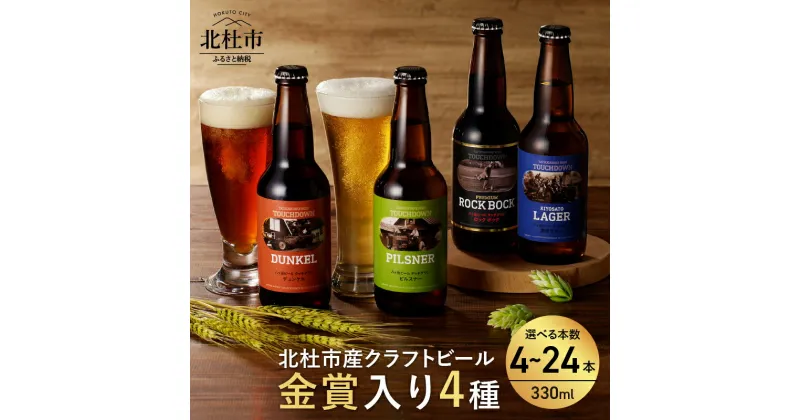 【ふるさと納税】 地ビール クラフトビール 飲み比べ 4種 330ml 選べる 本数 4本～24本 「八ヶ岳ビールタッチダウン」シリーズ ピルスナー・デュンケル・清里ラガー・プレミアム ロック・ボック 萌木の村 ROCK ギフト 贈り物 家飲み 酒 ビール セット ロック 母の日 父の日