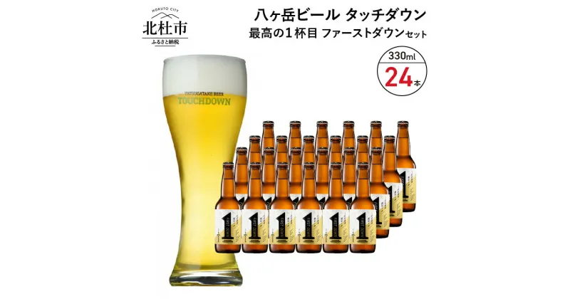 【ふるさと納税】 地ビール クラフトビール 330ml×24本 ラガービール 1杯目専用生ビール 「ファーストダウン」 最高の1杯目 萌木の村 ROCK プレゼント ギフト 贈り物 贈答 家飲み 酒 ビール セット 山梨県 北杜市 清里 ロック