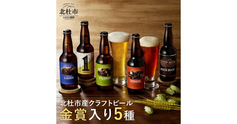 【ふるさと納税】 地ビール クラフトビール 飲み比べ 5種 330ml×5本 「八ヶ岳ビール タッチダウン」 萌木の村 ROCK プレゼント ギフト 贈り物 贈答 家飲み 酒 ビール セット 山梨県 北杜市 清里 ロック 送料無料