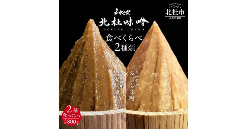 【ふるさと納税】 味噌 北杜味噌 ご自宅用 味噌2種 食べ比べ（白州・八ヶ岳南麓） 無添加 400g×2種 山梨県北杜市 送料無料