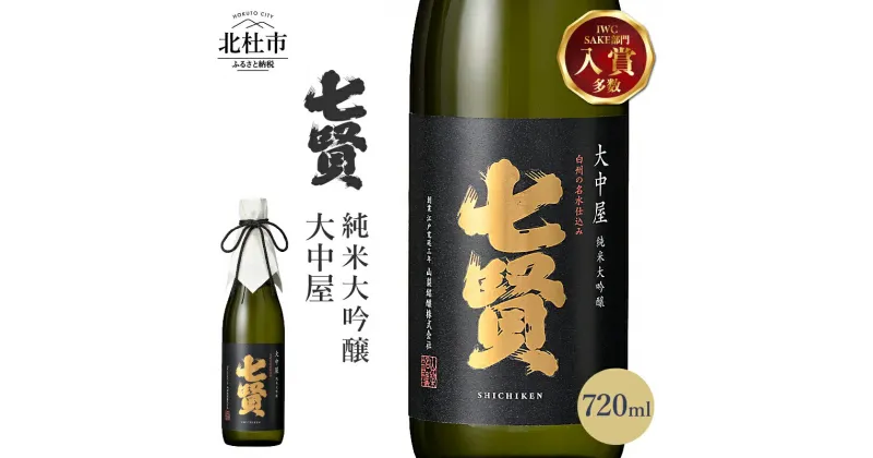 【ふるさと納税】 【七賢】 日本酒 大中屋 720ml×1本 純米大吟醸 純米 酒 プレゼント ギフト 贈り物 家飲み 贈答 名水の里 山梨銘醸 山梨県 北杜市 白州