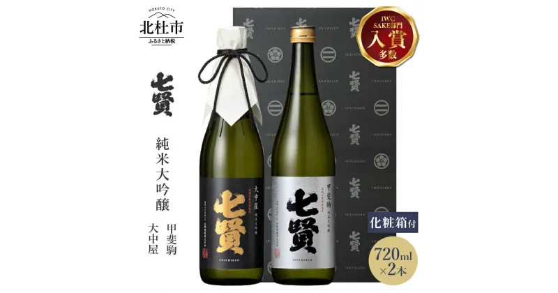 【ふるさと納税】 【七賢】 日本酒 飲み比べ 720ml×2本セット 大中屋 甲斐駒 純米大吟醸 高級 ギフト プレゼント 贈り物 酒 家飲み セット 贈答 名水の里 山梨県 北杜市 白州