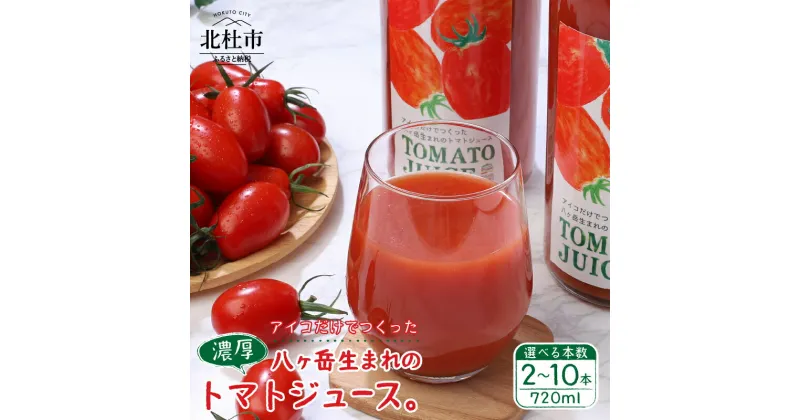 【ふるさと納税】トマトジュース トマト アイコ 詰め合わせ セット 720ml 選べる本数 2本～10本 無添加 完熟 濃厚 100% ジュース 野菜飲料 山梨県 北杜市 健康食品