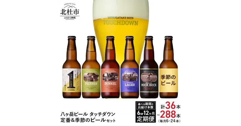 【ふるさと納税】 定期便 選べる 期間 6か月 12ヶ月 本数 36本～288本 地ビール クラフトビール 「八ヶ岳ビール タッチダウン」ROCK 定番＆季節ビール 6種 330ml 飲み比べ ビール 酒 お楽しみ ギフト 贈り物 贈答 家飲み セット 山梨県 北杜市 清里 ロック 送料無料