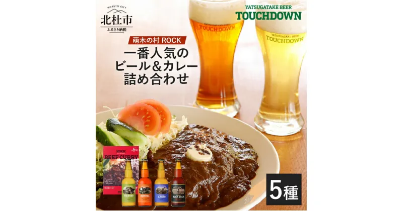 【ふるさと納税】「萌木の村ROCK人気セット」 飲み比べ 4種 330ml×4本 ROCKビーフカレー 3パック 地ビール クラフトビール ギフト 贈り物 贈答 家飲み 酒 詰め合わせ 旨味 食品 常温 非常食 飲料 メディア露出 ビール セット 山梨県 北杜市 ロック 送料無料