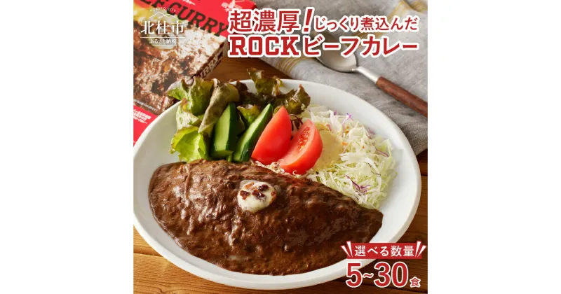 【ふるさと納税】 ビーフカレー ROCK “清里の味”の代名詞 200g 選べる数量 5～30食 レトルト セット カレー 詰め合わせ 人気 ロック 看板メニュー 旨味 食品 常温 非常食 メディア露出あり 山梨県 北杜市 清里 仕送りギフト