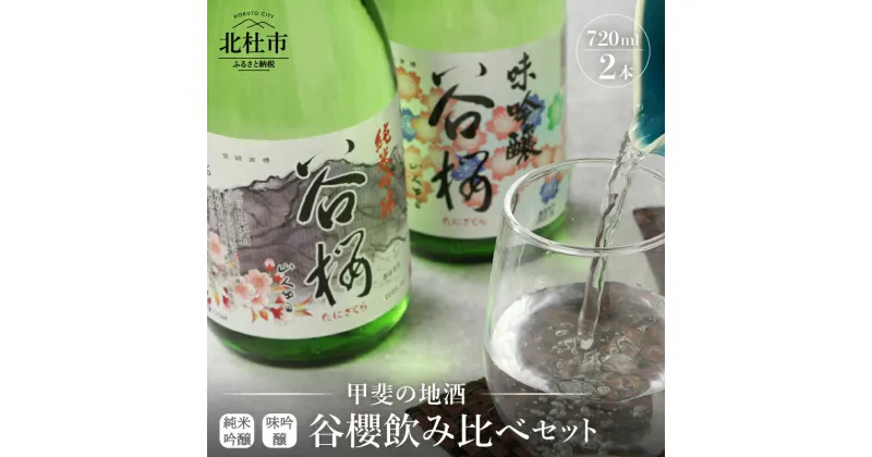 【ふるさと納税】酒 日本酒 純米吟醸谷櫻 味吟醸谷櫻 飲み比べセット 720ml×2本セット ギフト 贈り物 飲み比べ 家飲み 純米 セット 贈答