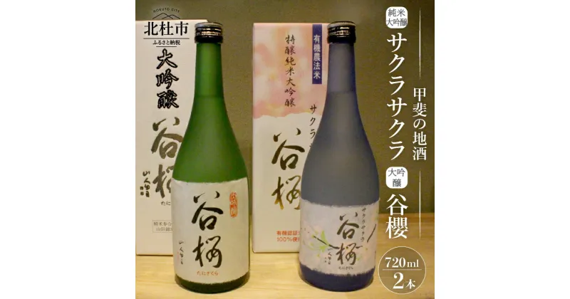 【ふるさと納税】 酒 日本酒 純米大吟醸 サクラサクラ 大吟醸谷櫻 飲み比べ 720ml×2本セット 純米 飲み比べ ギフト 贈り物 家飲み セット 贈答