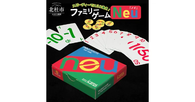 【ふるさと納税】 ゲーム ファミリーゲーム カードゲーム オリジナル 「Neu」 脳トレ 大人の脳トレ 日本製 送料無料