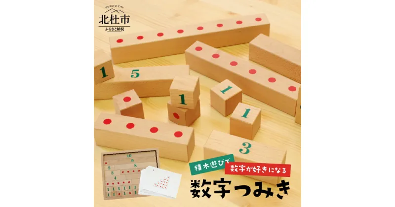 【ふるさと納税】 積み木 数字つみき 知育 知育玩具 日本製 ミズキの木 ギフト 送料無料