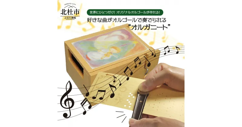 【ふるさと納税】 オルゴール オリジナル曲 譜面カード 日本製 ギフト 送料無料