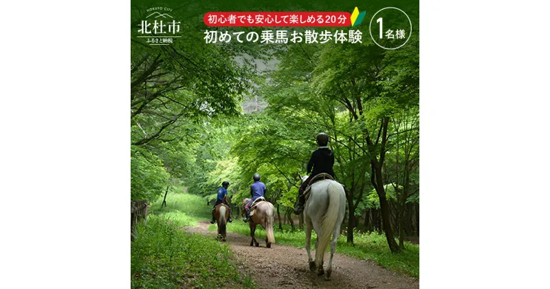 【ふるさと納税】 乗馬体験 乗馬 乗馬散歩 馬 自然 初心者も安心 体験