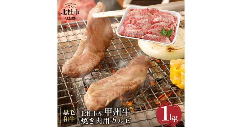 【ふるさと納税】 甲州牛 黒毛和牛 肉 焼肉 カルビ 山梨県 北杜市産 A4・5ランク級 1kg 送料無料