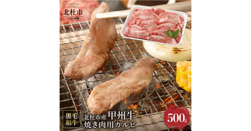 【ふるさと納税】甲州牛 黒毛和牛 肉 焼肉 カルビ 山梨県 北杜市産 A4・5ランク級 500g 送料無料