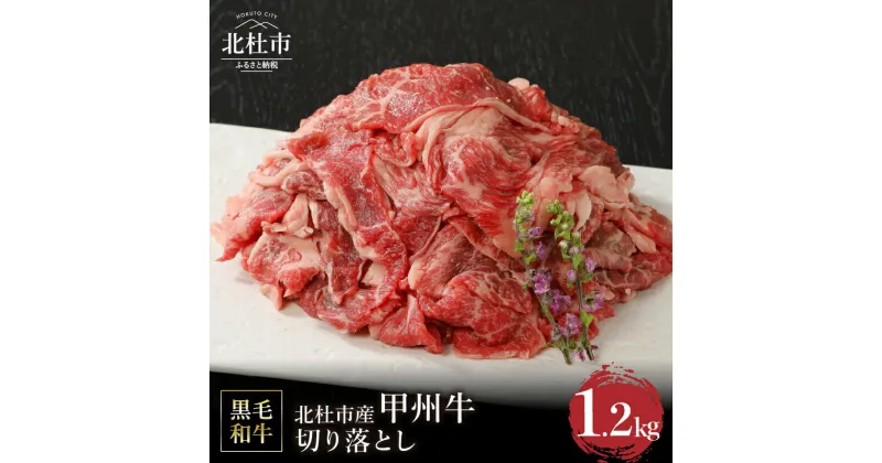 【ふるさと納税】 甲州牛 黒毛和牛 肉 切り落とし 山梨県 北杜市産 A4・5ランク級 1.2kg 送料無料