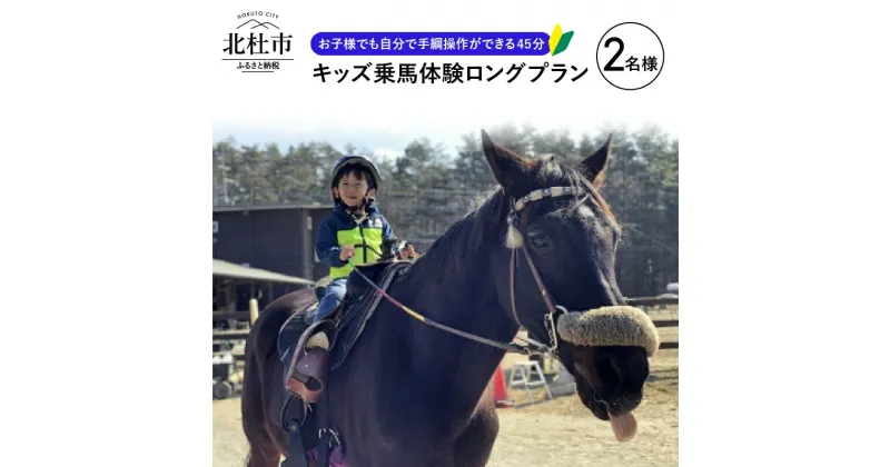 【ふるさと納税】 乗馬体験 乗馬 キッズプラン ロングプラン 自然 初心者も安心 2頭 体験