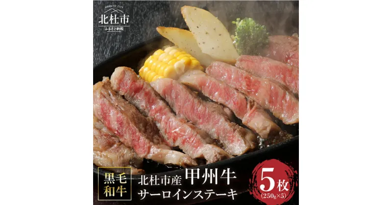 【ふるさと納税】 甲州牛 黒毛和牛 肉 サーロイン ステーキ サーロインステーキ 山梨県 北杜市産 A4・5ランク級 5枚 250g×5枚 送料無料