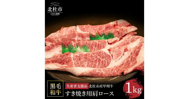 【ふるさと納税】【生産者支援品】 甲州牛 黒毛和牛 肉 肩ロース すき焼き 山梨県 北杜市産 A4・5ランク級 1kg 送料無料