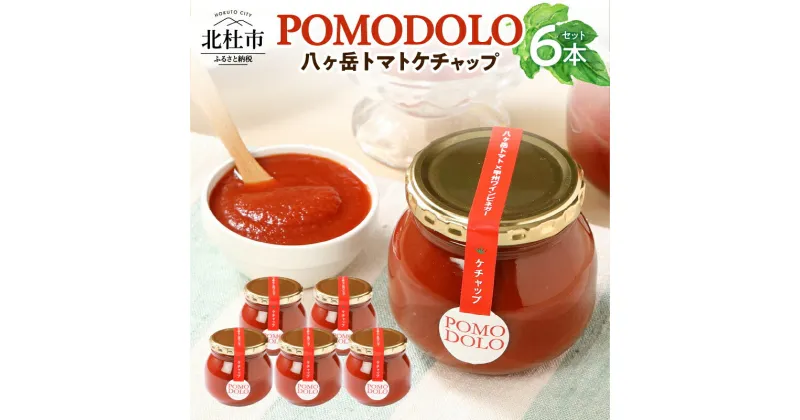 【ふるさと納税】 トマト ケチャップ POMODOLO 八ヶ岳 6本 セット 瓶詰 送料無料