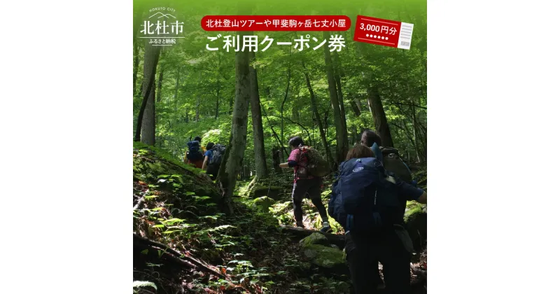 【ふるさと納税】 北杜 登山 ツアー 甲斐駒ヶ岳 七丈小屋 利用券 クーポン券（3000円相当） 体験