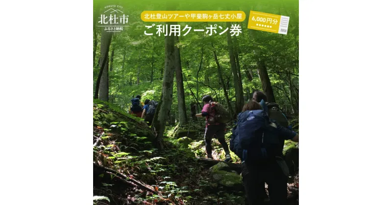 【ふるさと納税】 北杜 登山 ツアー 甲斐駒ヶ岳 七丈小屋 利用券 クーポン券（6000円相当） 体験