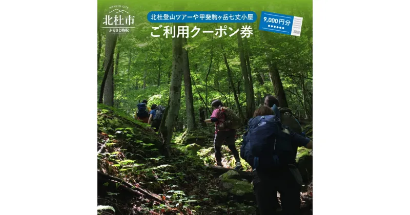 【ふるさと納税】 北杜 登山 ツアー 甲斐駒ヶ岳 七丈小屋 利用券 クーポン券 （9000円相当） 体験