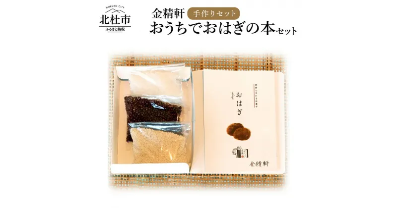 【ふるさと納税】おはぎ お菓子 和菓子 和菓子作り レシピ本 セット おうち時間 手作り 家庭の味 「金精軒」 送料無料