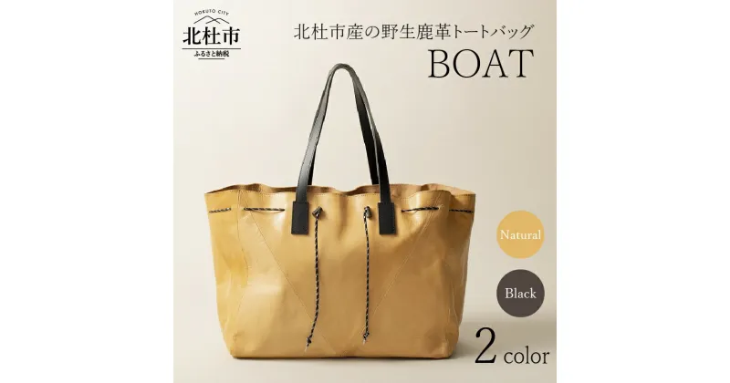 【ふるさと納税】 バッグ トートバッグ 鹿革トートバッグ レザートート BOAT 選べるカラー ナチュラル ブラック 2色 鞄 野生鹿革 鹿革 レザー デザイン 舟形 ショートトリップ 北杜市 国産 送料無料