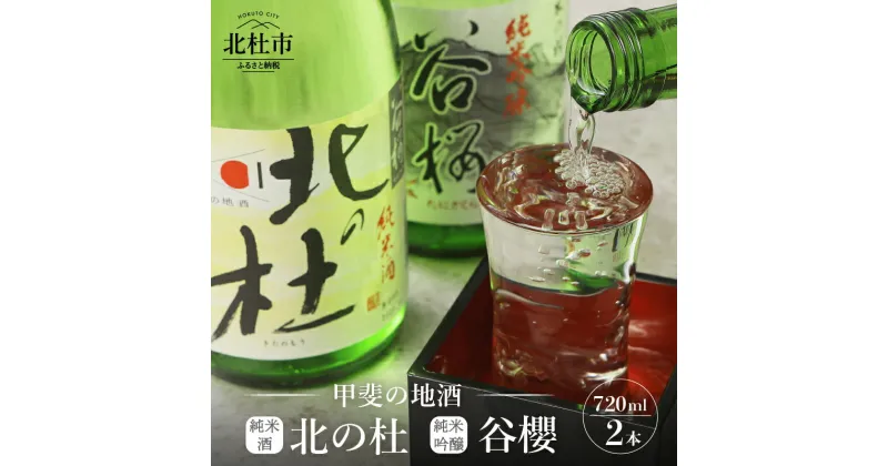 【ふるさと納税】 酒 日本酒 純米酒 北の杜 純米吟醸 谷櫻飲み比べ 720ml×2本セット ギフト 贈り物 飲み比べ 家飲み セット 贈答 純米