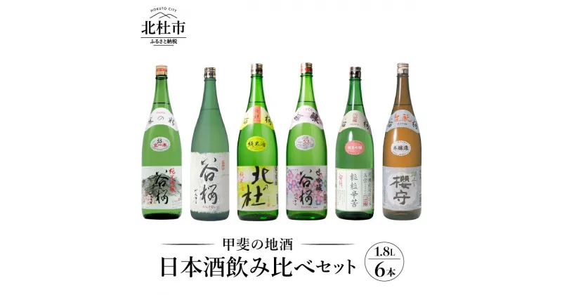 【ふるさと納税】 酒 日本酒 谷櫻 6本 1.8L 飲み比べセット ギフト 贈り物 飲み比べ セット 贈答