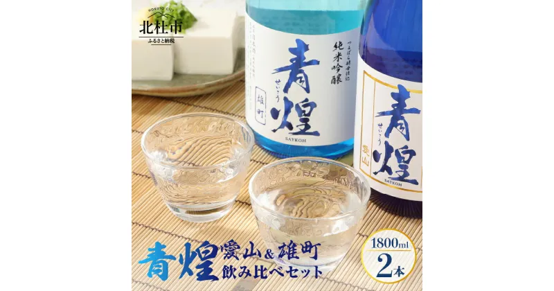 【ふるさと納税】 酒 日本酒 青煌 純米大吟醸 愛山 雄町 純米吟醸 飲み比べセット 1800ml×2本 武の井酒造 飲み比べ ギフト 贈り物 家飲み 純米 セット 贈答 送料無料