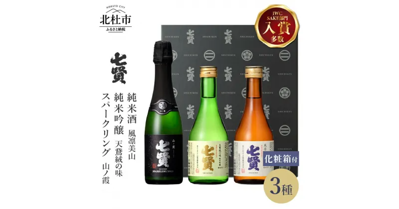 【ふるさと納税】 【七賢】 日本酒 スパークリング 飲み比べ 360ml×1本 300ml×2本 計3本 小容量 セット 山ノ霞 天鵞絨（ビロード）の味 風凛美山 純米吟醸 純米酒 純米 プレゼント ギフト 贈り物 酒 炭酸 家飲み 贈答 山梨県 北杜市 白州