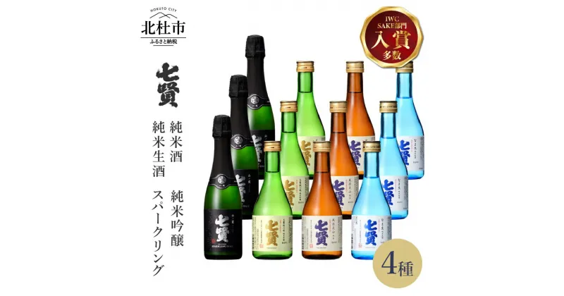 【ふるさと納税】 【七賢】 日本酒 スパークリング 飲み比べ 360ml×3本 300ml×9本 計12本 小容量 セット 山ノ霞 天鵞絨（ビロード）の味 風凛美山 なま生 純米吟醸 純米酒 純米生酒 純米 炭酸 ギフト 贈り物 酒 家飲み 贈答 山梨県 北杜市 白州